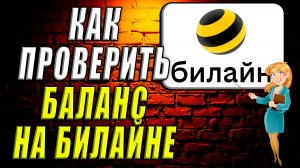 Как проверить баланс на билайне