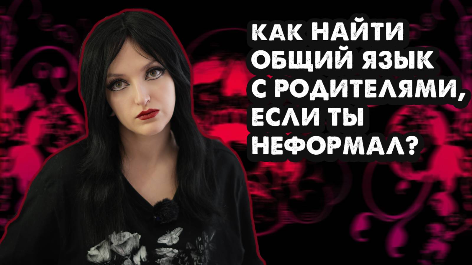 КАК НАЙТИ ОБЩИЙ ЯЗЫК С РОДИТЕЛЯМИ, ЕСЛИ ТЫ НЕФОРМАЛ?