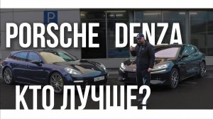 DENZA Z9 GT ЛУЧШЕ PORSCHE PANAMERA?