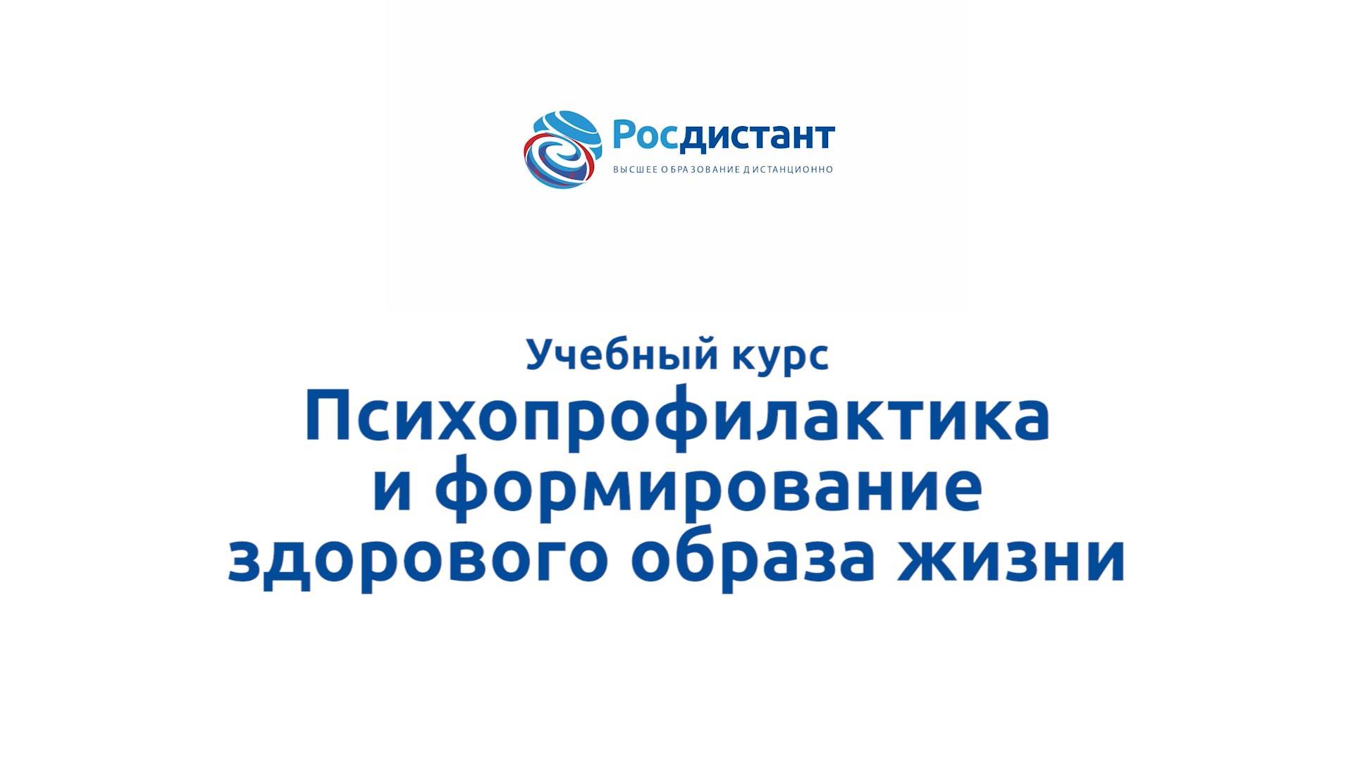 Психопрофилактика и формирование здорового образа жизни смотреть онлайн