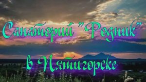Санаторий «Родник» в Пятигорске
