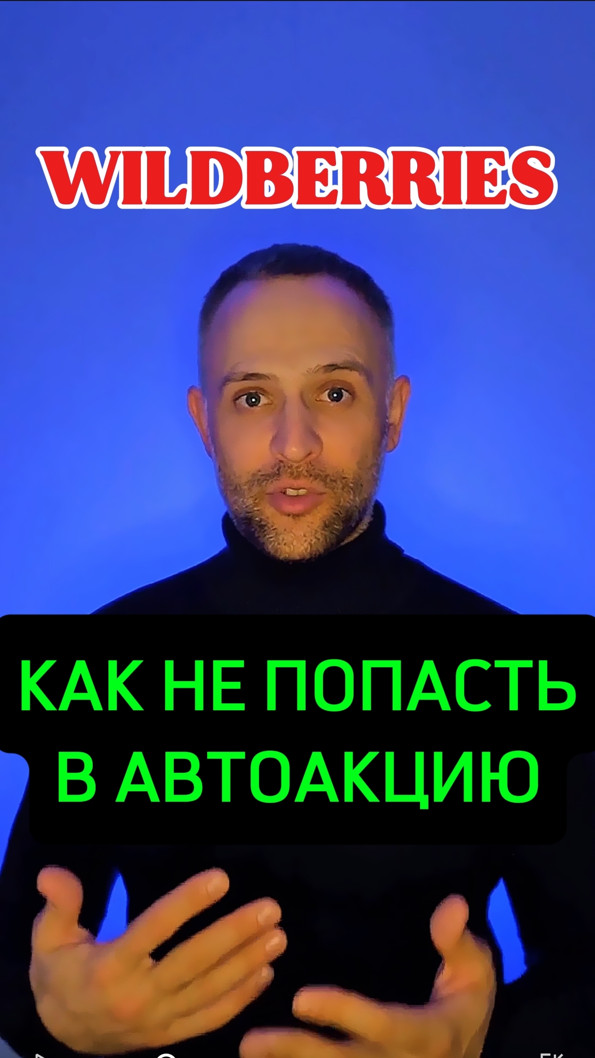 Как можно отключить попадание в автоакции в своем кабинете? ТГ канал @loveWBrus для селлеров и мене смотреть онлайн