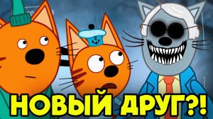 ЖУТКАЯ СЕРИЯ ТРИ КОТА "Новый друг" Потерянные серии три кота