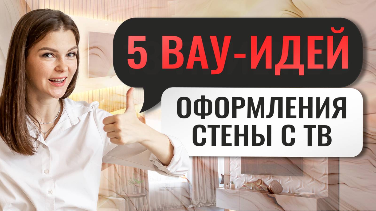 Как красиво оформить стену за телевизором в гостиной | Дизайн интерьера #интерьер #дизайнинтерьера смотреть онлайн