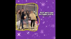 раз два три четыре пять песня песня Жени лизогуба Милана Некрасова Давида турова и Лера симки