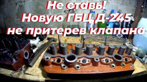 Притирка клапанов ГБЦ Д-245 своими руками. Полная ревизия новой головки блока МТЗ на ЗИЛ-131