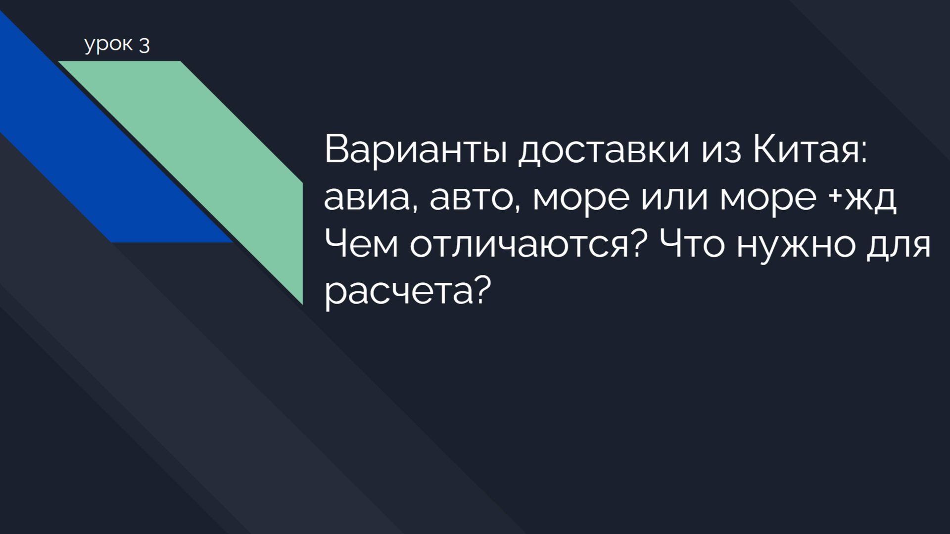 Варианты доставки из Китая. Разбираем самый популярный транспорт