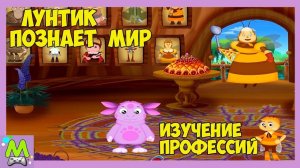 Лунтик Изучает Профессии.Сюрприз от Бабушки и Дедушки.Детская Обучающая Игра
