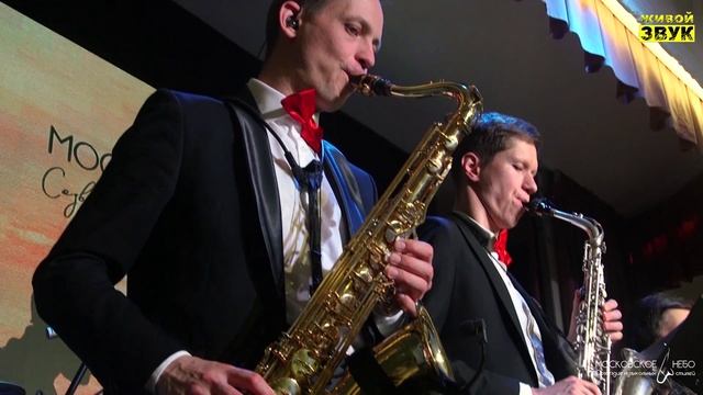 Мари Карне и шоу-оркестр «Московское небо» Секрет