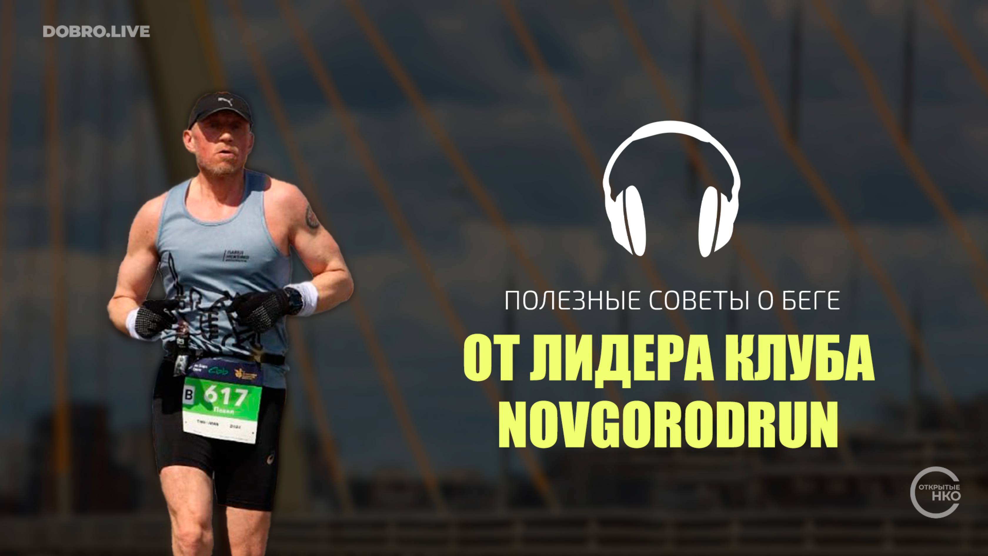 10 полезных советов о беге от лидера клуба NovgorodRun смотреть онлайн