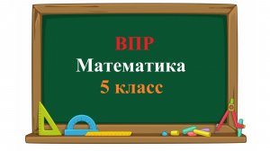 ВПР. Математика. 5 класс. Демовариант. Задания 1 - 15