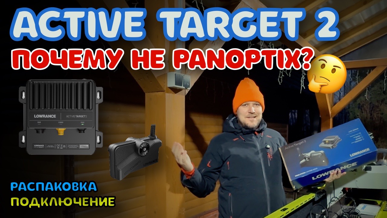 Купил Active Target 2 Почему не Panoptix? Распаковка и подключение смотреть онлайн
