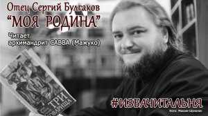 Отец Сергий Булгаков  "МОЯ РОДИНА" #избачитальня