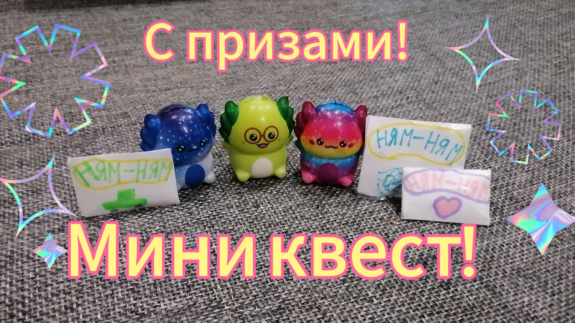 Мини квест для детей! 🤩 смотреть онлайн