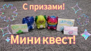 Мини квест для детей! 🤩