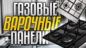 Лучшие газовые варочные панели: Топ-10 газовых плит на 2, 3, 4 КОНФОРОК. Рейтинг 2025