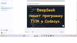 Нейросеть Deepseek пишет программу ПЛК в Codesys
