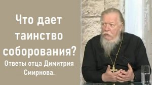Что дает таинство соборования? Ответы отца Димитрия Смирнова.