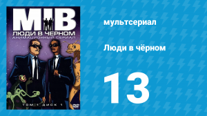 Люди в чёрном 1 сезон 13 серия «Синдром Пленных не брать» (мультсериал, 1997)