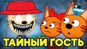 ЖУТКАЯ СЕРИЯ ТРИ КОТА "Тайный гость" Потерянные серии три кота