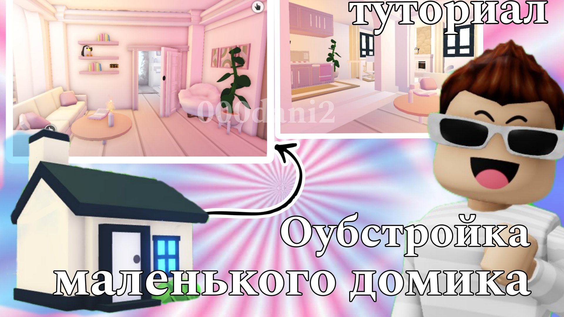 Розовая обустройка маленького домик 🏡 в Адопт ми 🧸☁️ эстетичный домик 🐇 Роблокс Адопт ми Roblox смотреть онлайн