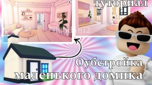 Розовая обустройка маленького домик 🏡 в Адопт ми 🧸☁️ эстетичный домик 🐇 Роблокс Адопт ми Roblox