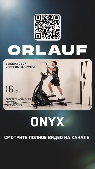 Кардиотренажеры и массажные кресла бизнес-класса | Модель эллипсоида: Orlauf Onyx смотреть онлайн