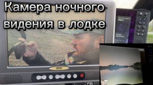 Камера ночного видения в лодке. Часть 2. Подключаем к дешевому монитору вместо эхолота. Все работает