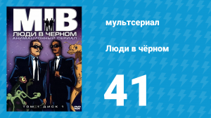 Люди в чёрном 4 сезон 1 серия «Синдром свободного стула» (мультсериал, 2000)