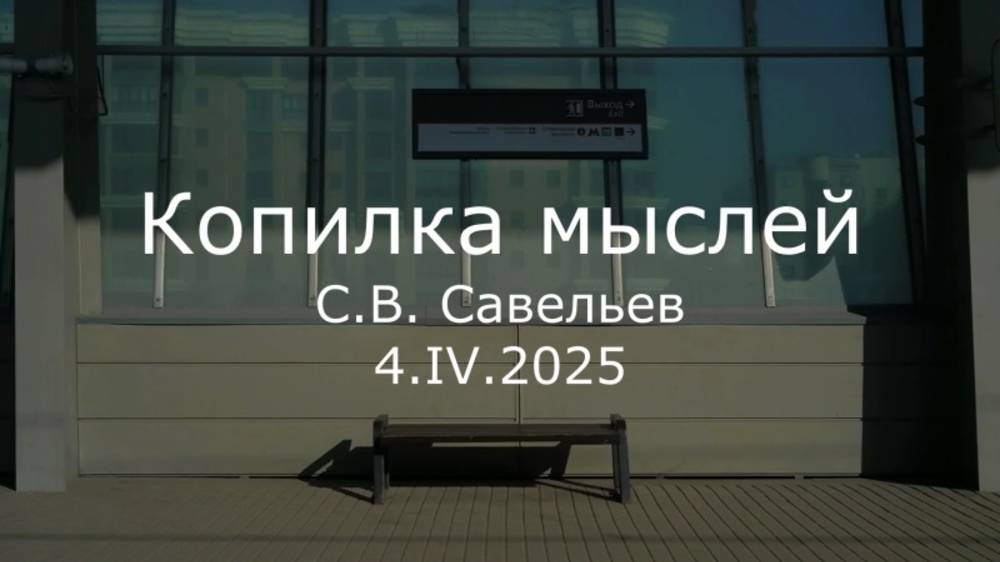 С.В. Савельев - Копилка мыслей