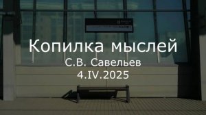С.В. Савельев - Копилка мыслей