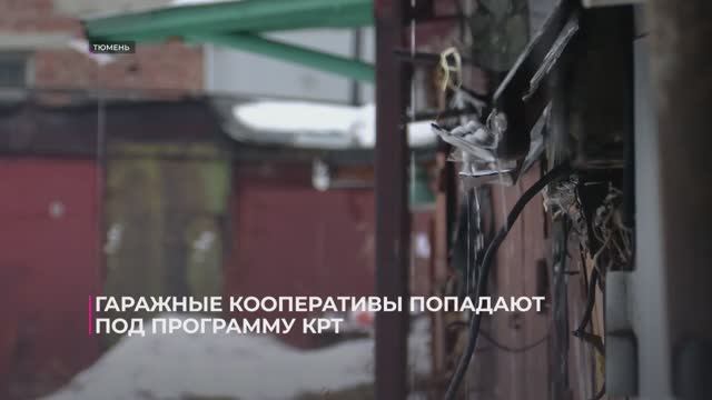 Тюмень КРТ гаражи Мельникайте смотреть онлайн
