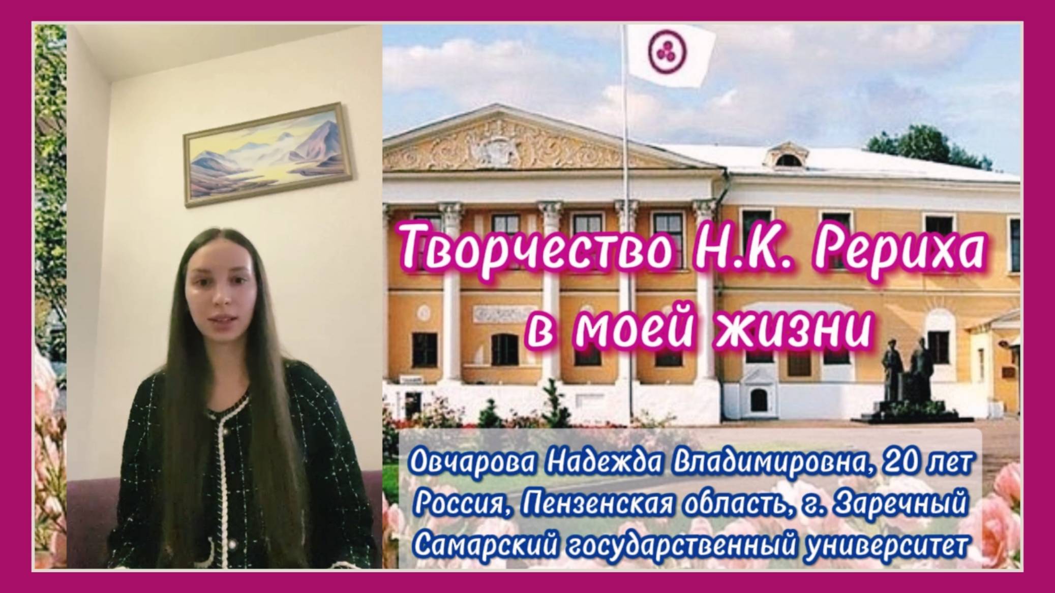 Надежда Овчарова. Творчество Н.К. Рериха в моей жизни