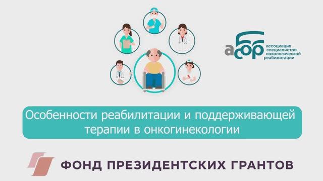 Особенности реабилитации и поддерживающей терапии в онкогинекологии смотреть онлайн