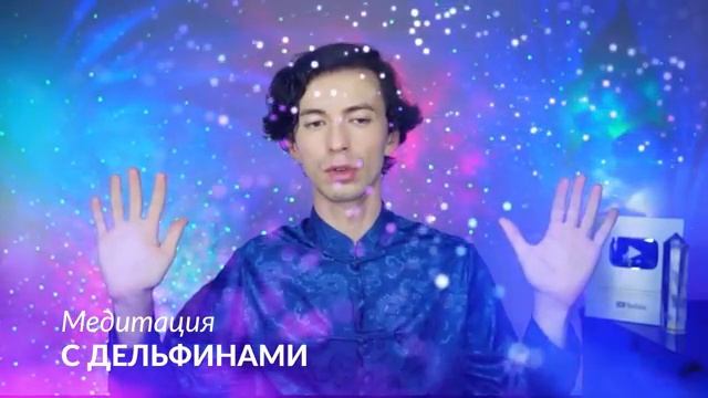 Фидря Юрий. Медитация исцеления энергиями дельфинов с планеты Сириус. смотреть онлайн
