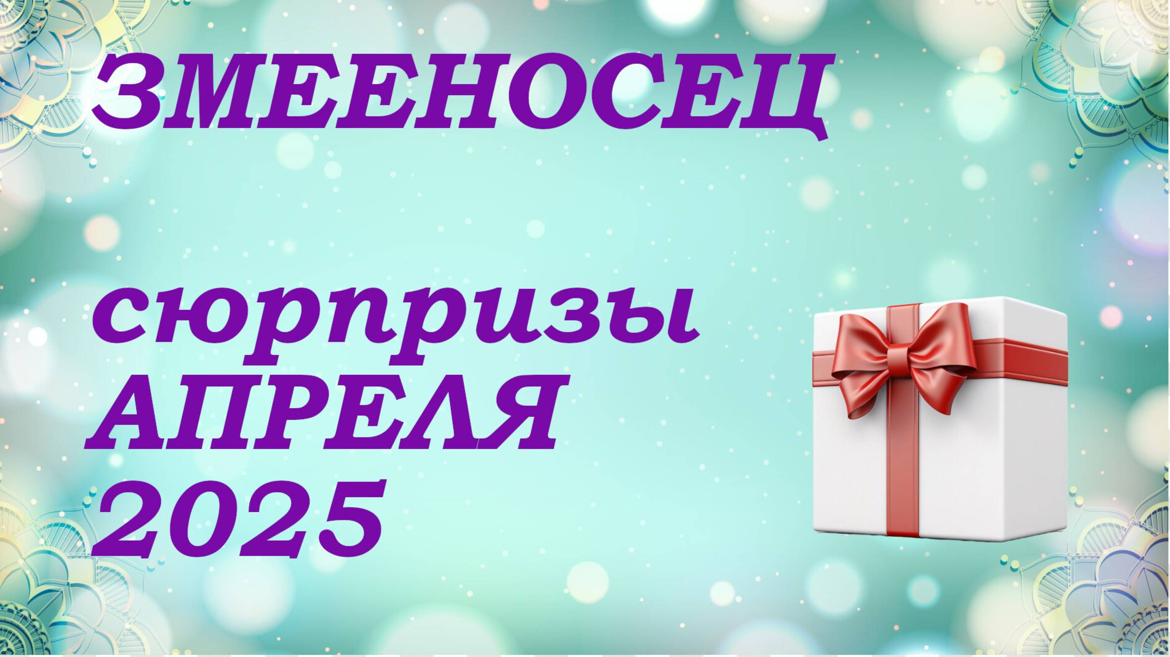 СЮРПРИЗЫ апреля 2025 года для знака ЗМЕЕНОСЕЦ | КИППЕР прогноз