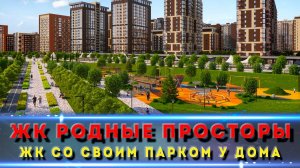 Почему выбирают «Родные Просторы»? Полный разбор жилого комплекса в Краснодаре