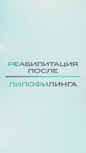 Инструкция После липофилинга