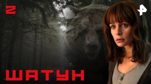ШАТУН. СЕРИЯ 2