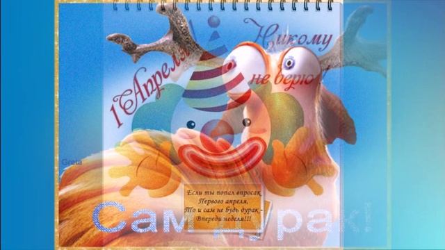С 1-м апреля! смотреть онлайн