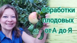ВЕСЕННИЕ ОБРАБОТКИ ПЛОДОВОГО САДА ОТ А ДО Я