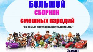 БОЛЬШОЙ СБОРНИК ПАРОДИЙ | Самые популярные Мультфильмы | Дисней | Пиксар #мультфильмы #сборник #3д