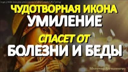 В день чудотворной иконы Пресвятой Богородицы _Умиление_ просите здоровья и семейного счастья смотреть онлайн
