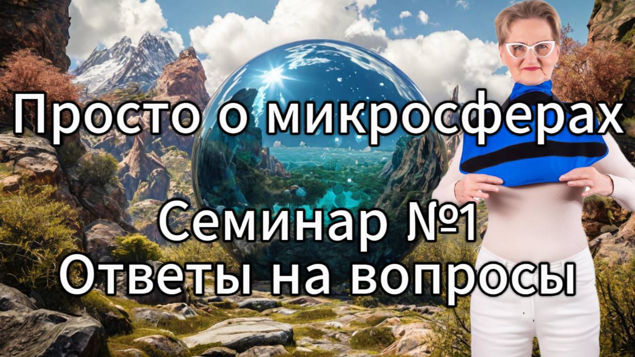 Просто о микросферах. Семинар №1. Ответы на вопросы. смотреть онлайн