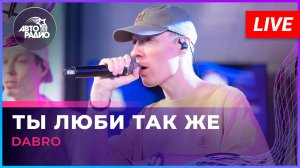 Dabro - Ты Люби Так Же (LIVE @ Авторадио)