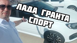 Лада Гранта спорт 2024 год