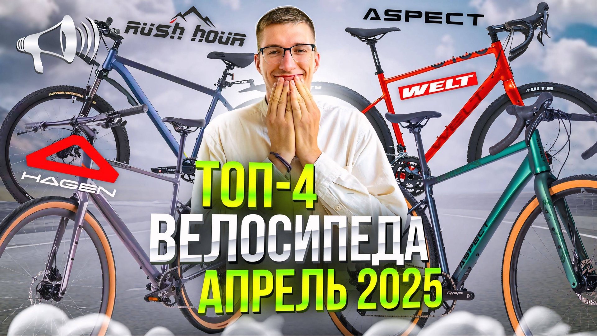 ТОП велосипедов АПРЕЛЬ 2025: Hagen, Aspect, Welt, Rush Hour / ТОП ВЕЛОСИПЕДОВ смотреть онлайн