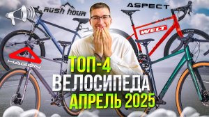 ТОП велосипедов АПРЕЛЬ 2025: Hagen, Aspect, Welt, Rush Hour / ТОП ВЕЛОСИПЕДОВ