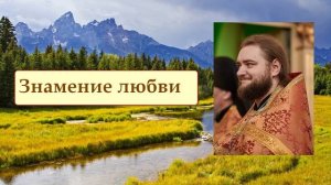 ЗНАМЕНИЕ ЛЮБВИ. Отец Савва (Мажуко).