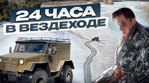 24 часа в вездеходе ШТОРМ. Задача: НЕ УТОНУТЬ!!!